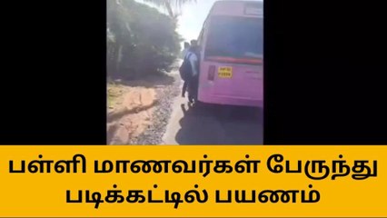 Descargar video: முதல் நாளிலேயே படிக்கட்டில் பயணம் செய்த பள்ளி மாணவர்கள்!