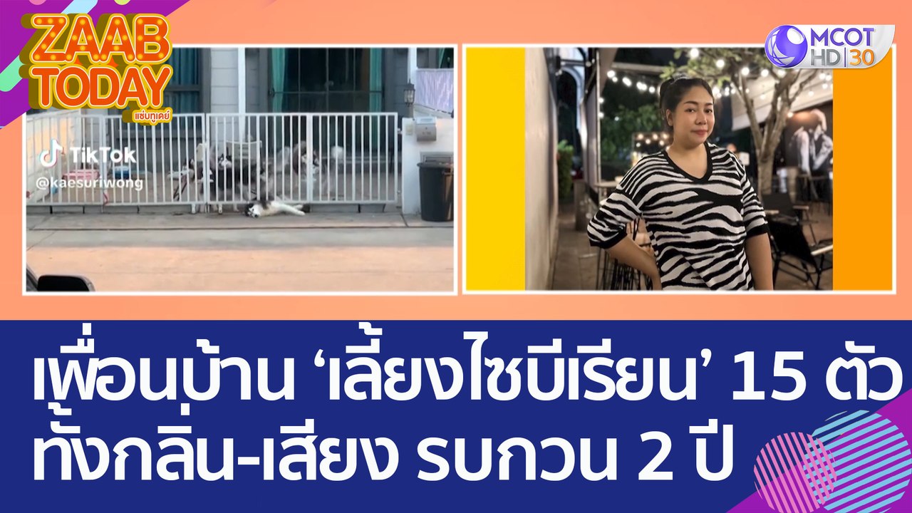 สุดทน! เพื่อนบ้านเลี้ยงไซบีเรียน 15 ตัว ทั้งกลิ...