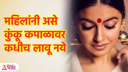 महिलांनी असे कुंकू कपाळावर कधीच लावू नये ? | Right Way to Apply Kumkum on Forehead | SG3