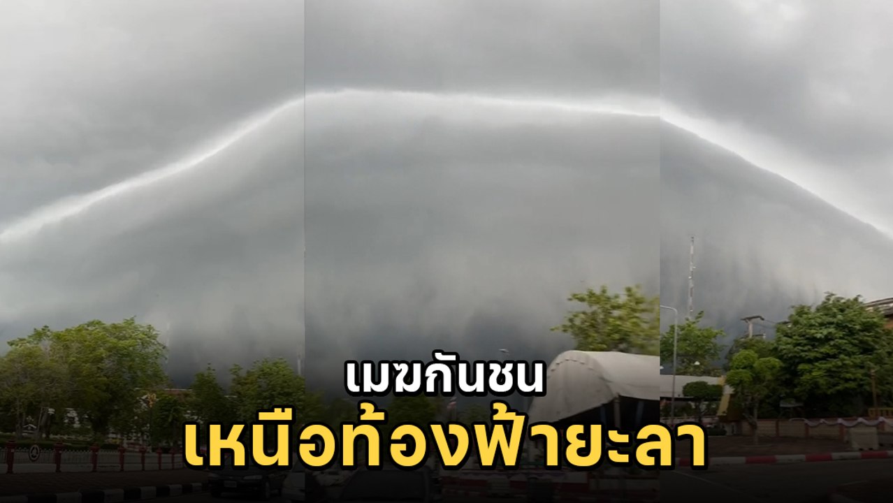 ฮือฮา ปรากฏการณ์ธรรมชาติสุดตื่นตา เมฆอาร์คัส ที...