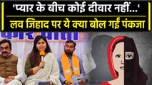 MP Election: Pankaja Munde का Love Jihad पर बयान, कहा- प्यार के बीच कोई दीवार नहीं | वनइंडिया हिंदी