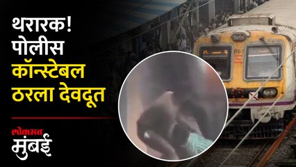 मुंबईत धावत्या लोकलसमोर आलेल्या प्रवाशाला वाचवलं, Video व्हायरल | Mumbai Local Viral Video