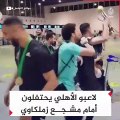 لاعبو الاهلى يحتفلون امامشجع زملكاوى