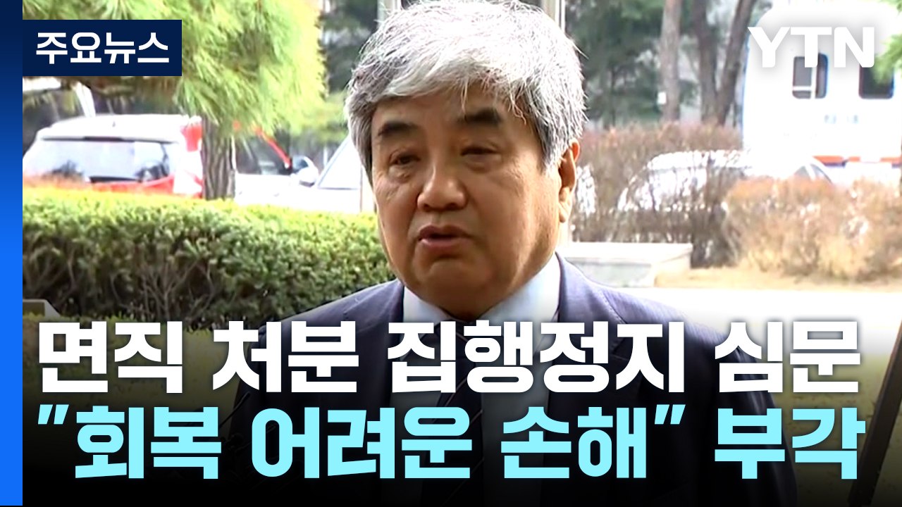 한상혁 면직 집행정지 심문...법원, 오는 23일까지 결론 / YTN