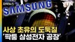 [자막뉴스] 삼성전자, 제대로 당했다...손해액 무려 / YTN