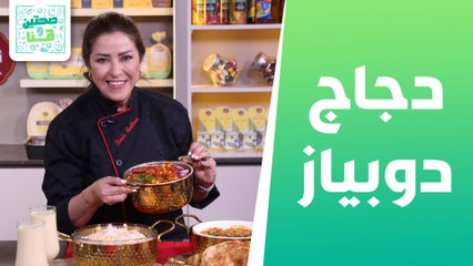 دجاج دوبياز ولاسي المانجا من الشيف هانية - صحتين وهنا