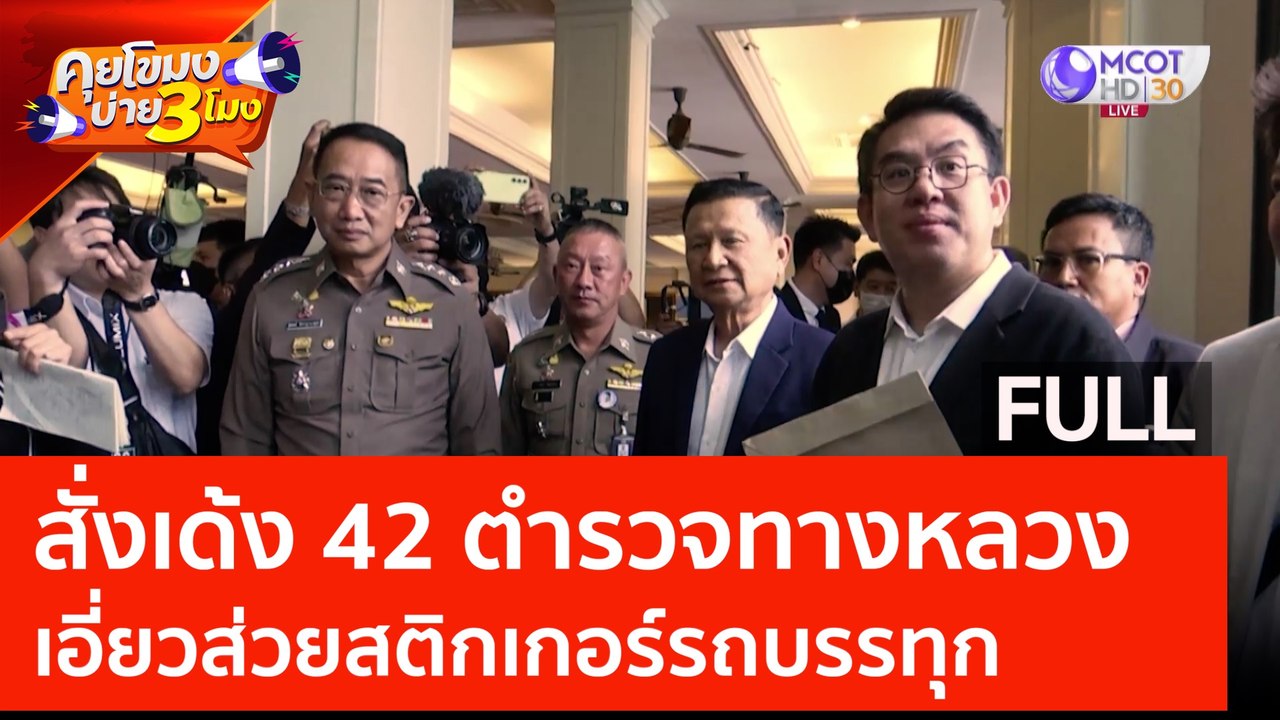 (คลิปเต็ม) สั่งเด้ง 42 ตร.ทางหลวง เอี่ยวส่วยสติ...