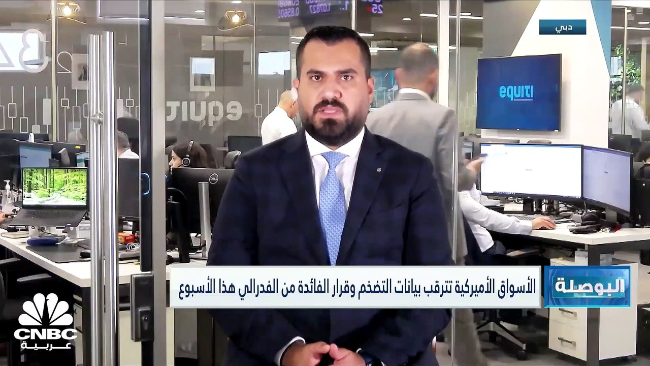 الأسواق الأميركية تترقب بيانات التضخم وقرار الف...