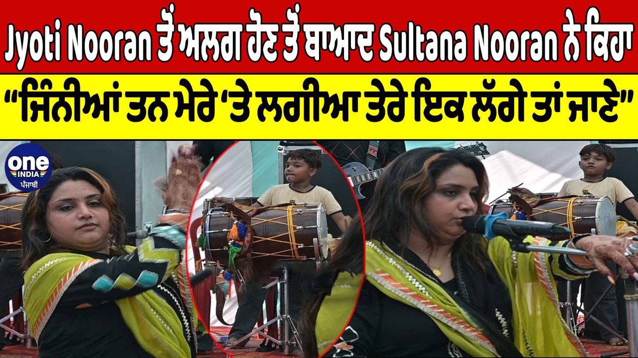 Jyoti Nooran ਤੋਂ ਅਲਗ ਹੋਣ ਤੋਂ ਬਾਆਦ Sultana Nooran ਨੇ ਕੀ ਕਿਹਾ? | Sultana Nooran |OneIndia Punjabi