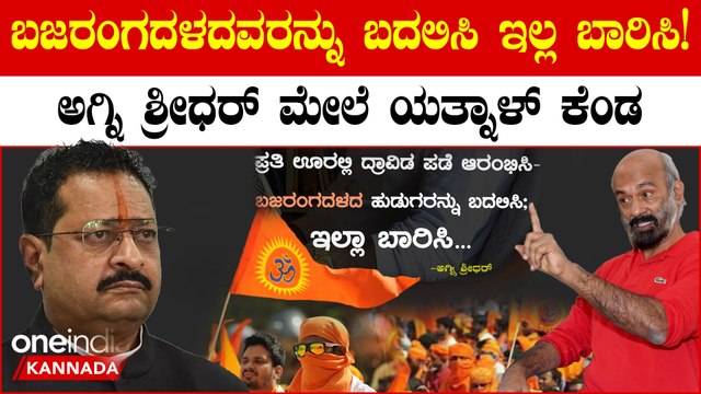 Basangouda Patil Yatnal: ಭಜರಂಗದಳ ಕಾರ್ಯಕರ್ತರ ಮೇಲೆ ಟೀಕೆ ಮಾಡಿದ ಅಗ್ನಿ ಶ್ರೀಧರ್ ಮೇಲೆ ಯತ್ನಾಳ್ ಕಿಡಿ