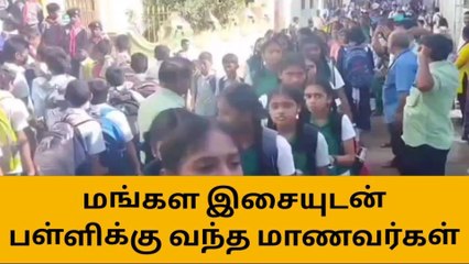 மங்கள வாத்தியங்களுடன் ஊர்வலமாக பள்ளிக்கு வந்த மாணவர்கள் !