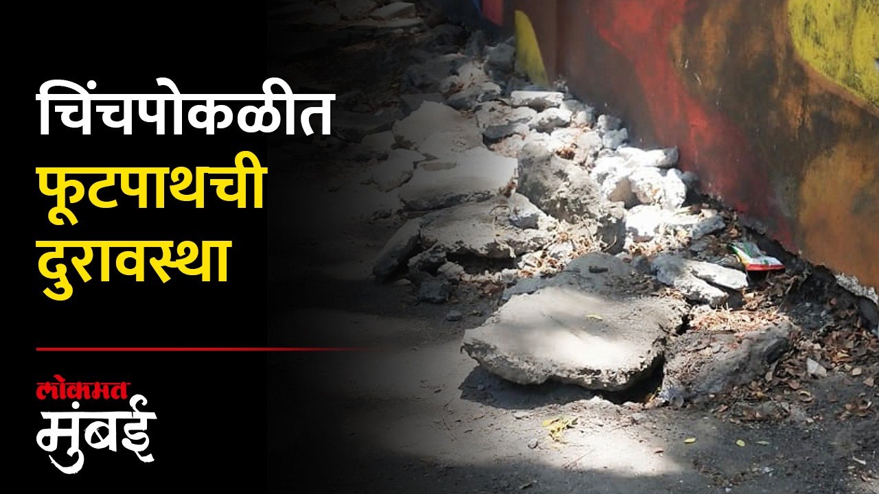 चिंचपोकळीत फूटपाथची ही अवस्था पाहा, सांगा चालायचे कसे? | Chinchpokli Footpath | Mumbai | BMC