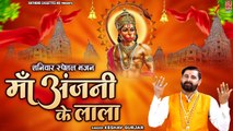 शनिवार स्पेशल भजन : Maa Anjani Ke Lala - माँ अंजनी के लाला !! Keshav Kumar !! Hanuman ji Bhajan 2023