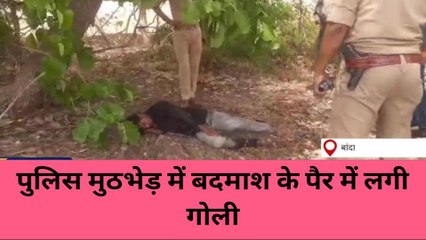 बांदा: पुलिस मुड़भेड़ में 25 हजार का इनामी बदमाश गिरफ्तार,इस लूट में चल था फरार