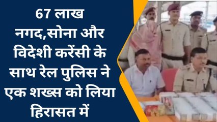 कटिहार: रेल पुलिस ने 67 लाख नगद, सोना, विदेशी करेंसी के साथ एक व्यक्ति को किया गिरफ्तार