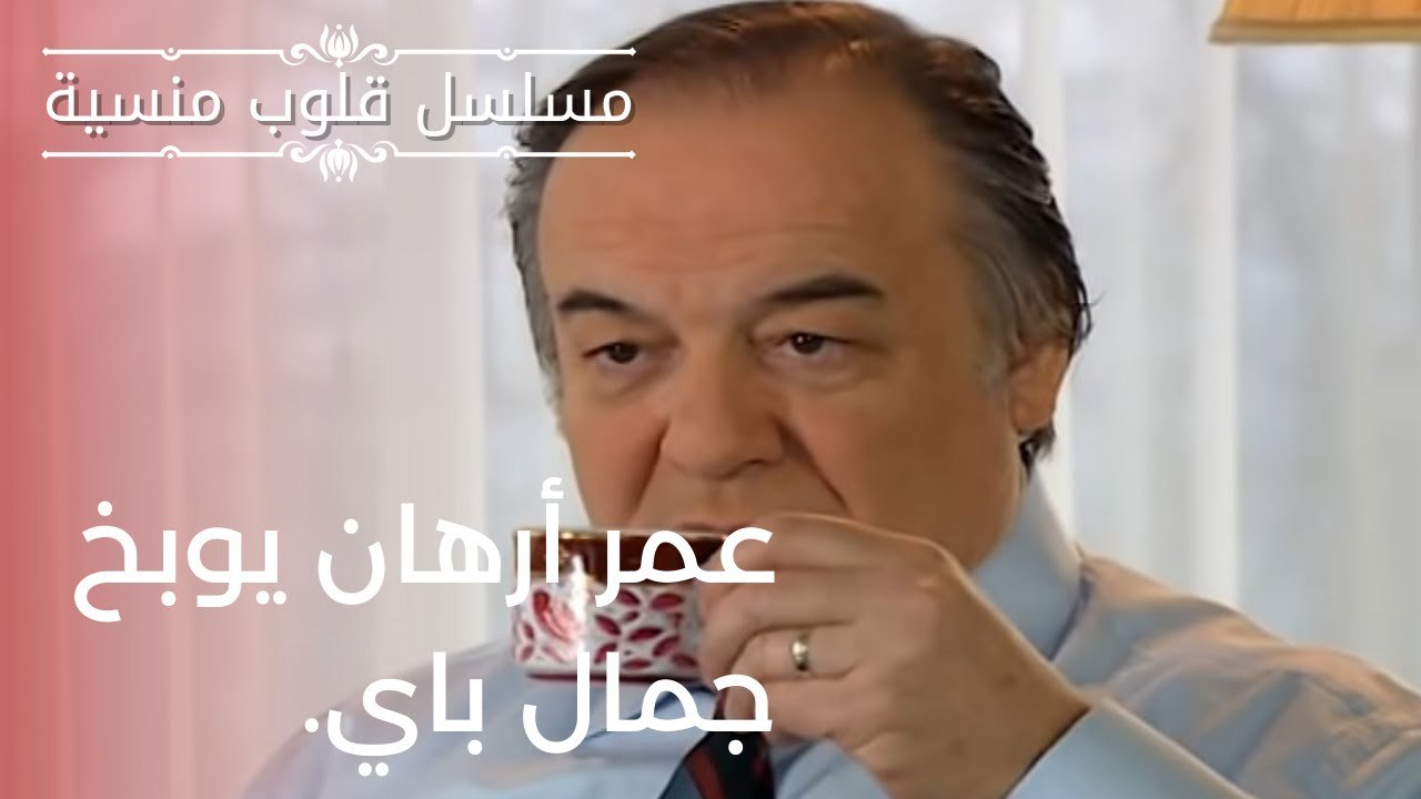 عمر أرهان يوبخ جمال باي.| مسلسل قلوب منسية - الحلقة 16
