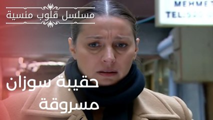 حقيبة سوزان مسروقة| مسلسل قلوب منسية - الحلقة 15