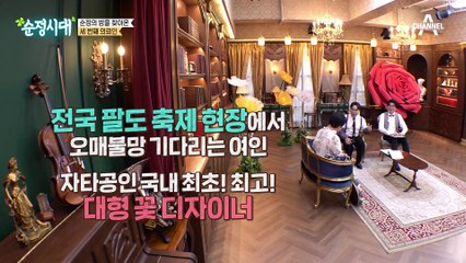 대형 꽃장식 경력 21년! 자타공인 국내 최고 꽃 디자이너✿ 그녀가 순정의 방을 찾아온 이유는?!