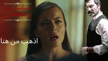 اذهب من هنا | مسلسل تتار رمضان - الحلقة 12