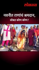 अमरावतीत खासदार राणांचं श्रमदान short