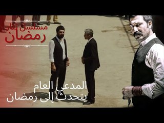 المدعي العام يتحدث إلى رمضان | مسلسل تتار رمضان - الحلقة 10