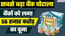 Bank Fraud: 36 बैंकों को लगाया 56000 करोड़ का चूना, अब तक का सबसे बड़ा बैंक घोटाला | GoodReturns