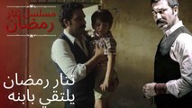 تتار رمضان يلتقي بابنه | مسلسل تتار رمضان - الحلقة 10