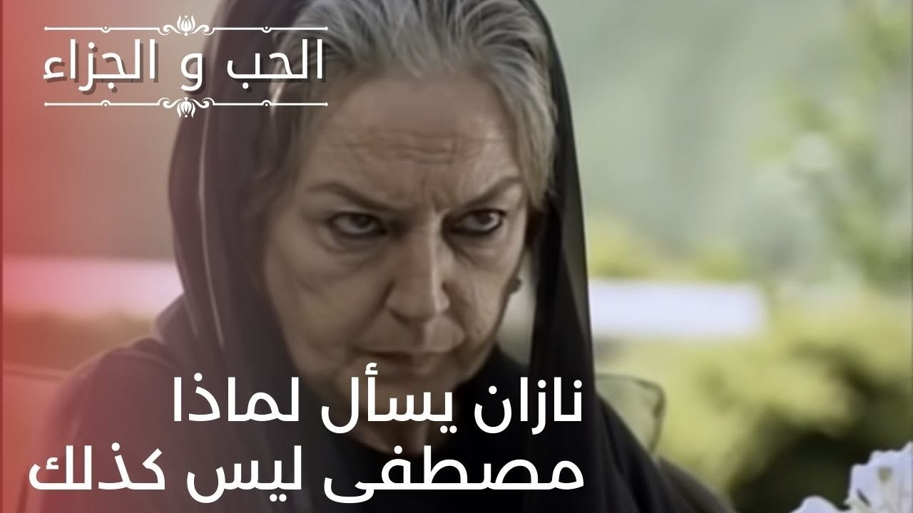 نازان يسأل لماذا مصطفى ليس كذلك | مسلسل الحب وا...