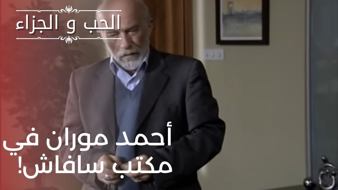 أحمد موران في مكتب سافاش! | مسلسل الحب والجزاء...
