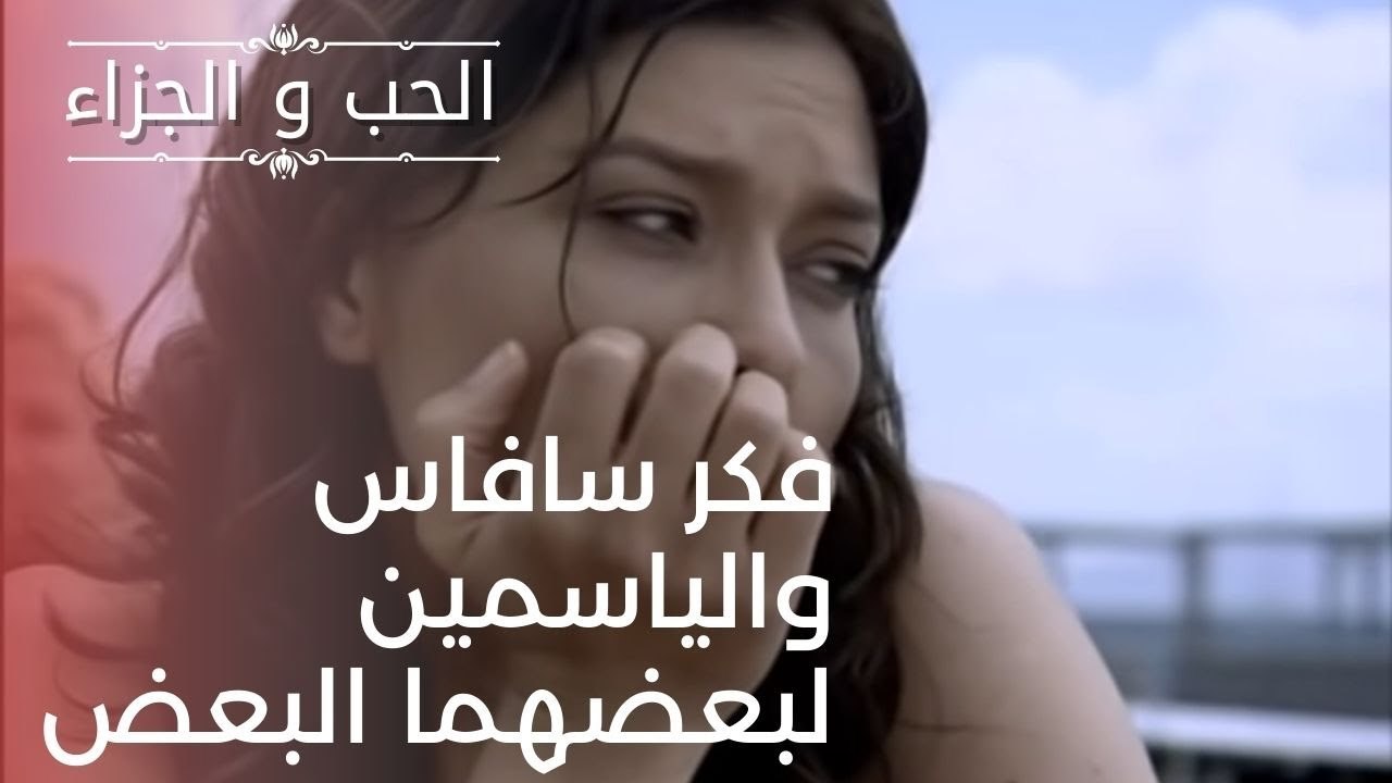 فكر سافاس والياسمين لبعضهما البعض | مسلسل الحب...