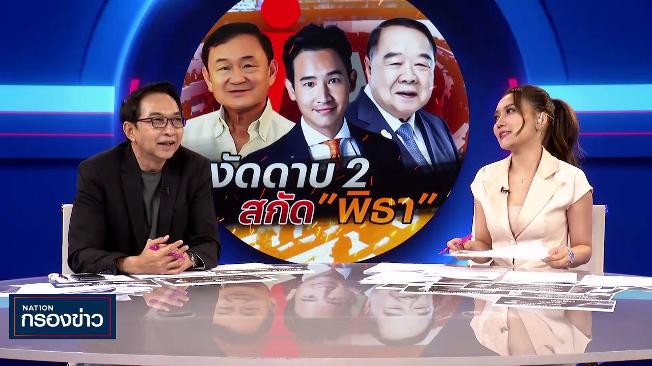 งัดดาบ 2 สกัด "พิธา" | เนชั่นกรองข่าว | 12-มิ.ย...