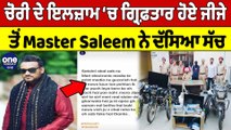 ਚੋਰੀ ਦੇ ਇਲਜ਼ਾਮ ‘ਚ ਗ੍ਰਿਫ਼ਤਾਰ ਹੋਏ ਜੀਜੇ ਤੋਂ Master Saleem ਨੇ ਦੱਸਿਆ ਸੱਚ |Master Saleem| OneIndia Punjabi