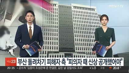 '부산 돌려차기' 피해자 측 "피의자 단계에서 신상공개됐어야"