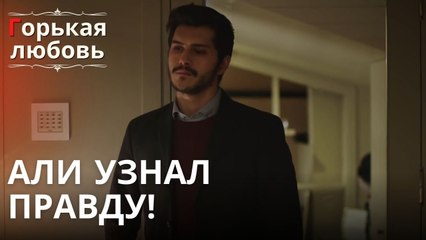 Али узнал правду! | Горькая любовь - Эпизод 12