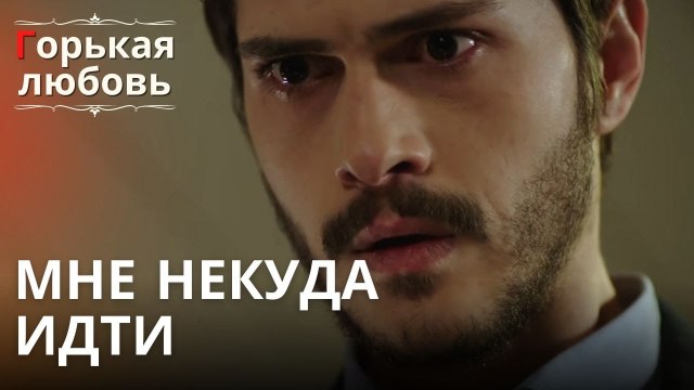 Мне некуда идти | Горькая любовь - Эпизод 13
