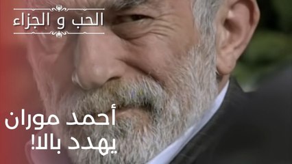 أحمد موران يهدد بالا! | مسلسل الحب والجزاء  - الحلقة 21