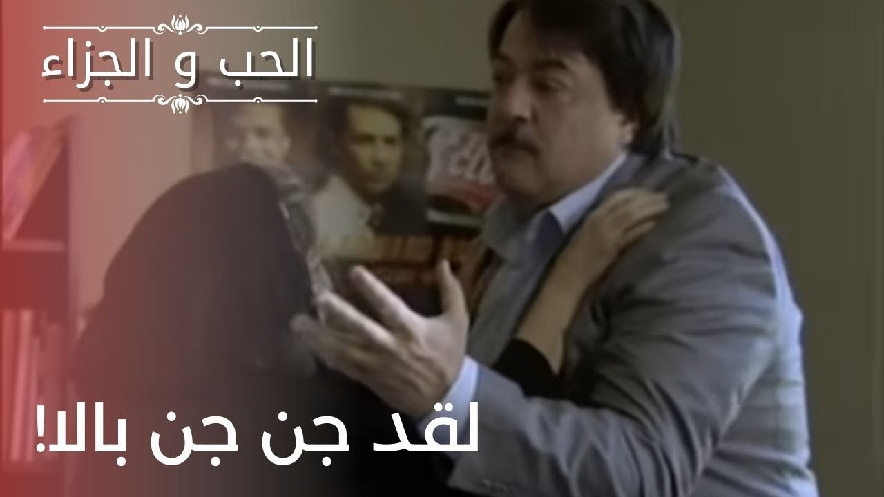 لقد جن جن بالا! | مسلسل الحب والجزاء  - الحلقة 21