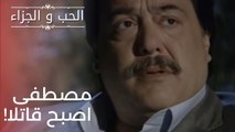 مصطفى اصبح قاتلا! | مسلسل الحب والجزاء  - الحلقة 21