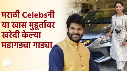 Hardeek Joshi  ते  Sayali Sanjeev मराठी कलाकारांची खास मुहुर्ताला गाडी खरेदी | KA4