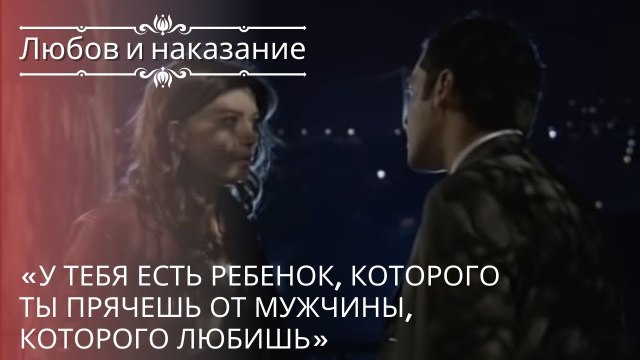 У тебя есть ребенок, которого ты прячешь от мужчины, которого любишь | Любовь и наказание - серия 20