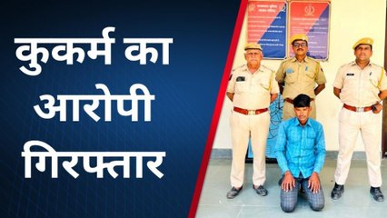 नागौर : बच्चे के साथ कुकर्म करने वाला गिरफ्तार, जानिए पूरा मामला ?