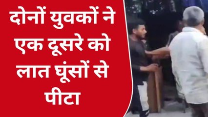 बिजनौर: पैसे के लेनदेन को लेकर दो युवकों में हुआ झगड़ा,वीडियो वायरल