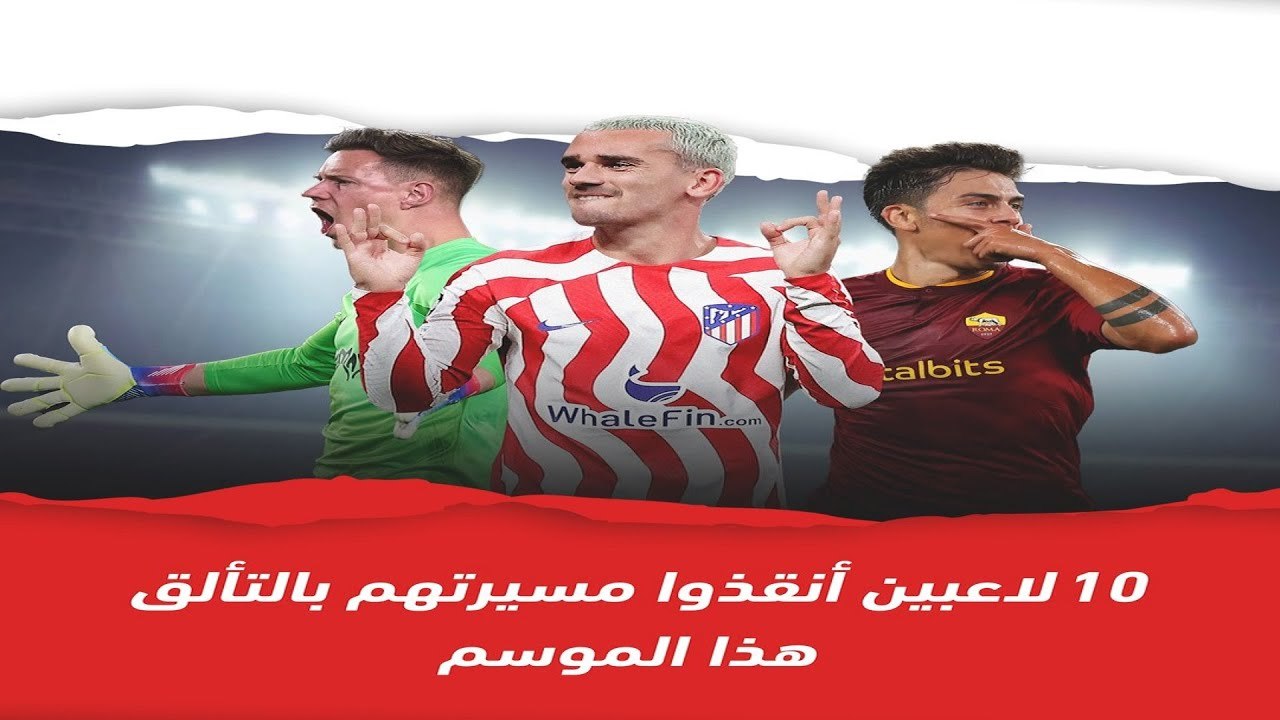 10 لاعبين أنقذوا مسيرتهم بالتألق هذا الموسم