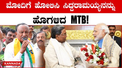 3 ಬಾರಿ ಪ್ರಾರ್ಥನೆ ಮಾಡೋ ನಿಮ್ಮನ್ನು ಅಲ್ಲಾ ಕ್ಷಮಿಸಲ್ಲ ಎಂದು ಅಲ್ಪಸಂಖ್ಯಾತರ ಮೇಲೆಇ  MTB ನಾಗರಾಜ್‌ ಬೇಸರ