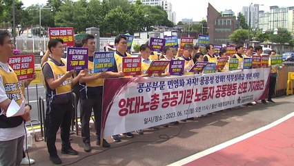 양대노총 공공기관 노조 투쟁 돌입 "민영화 반대" / YTN