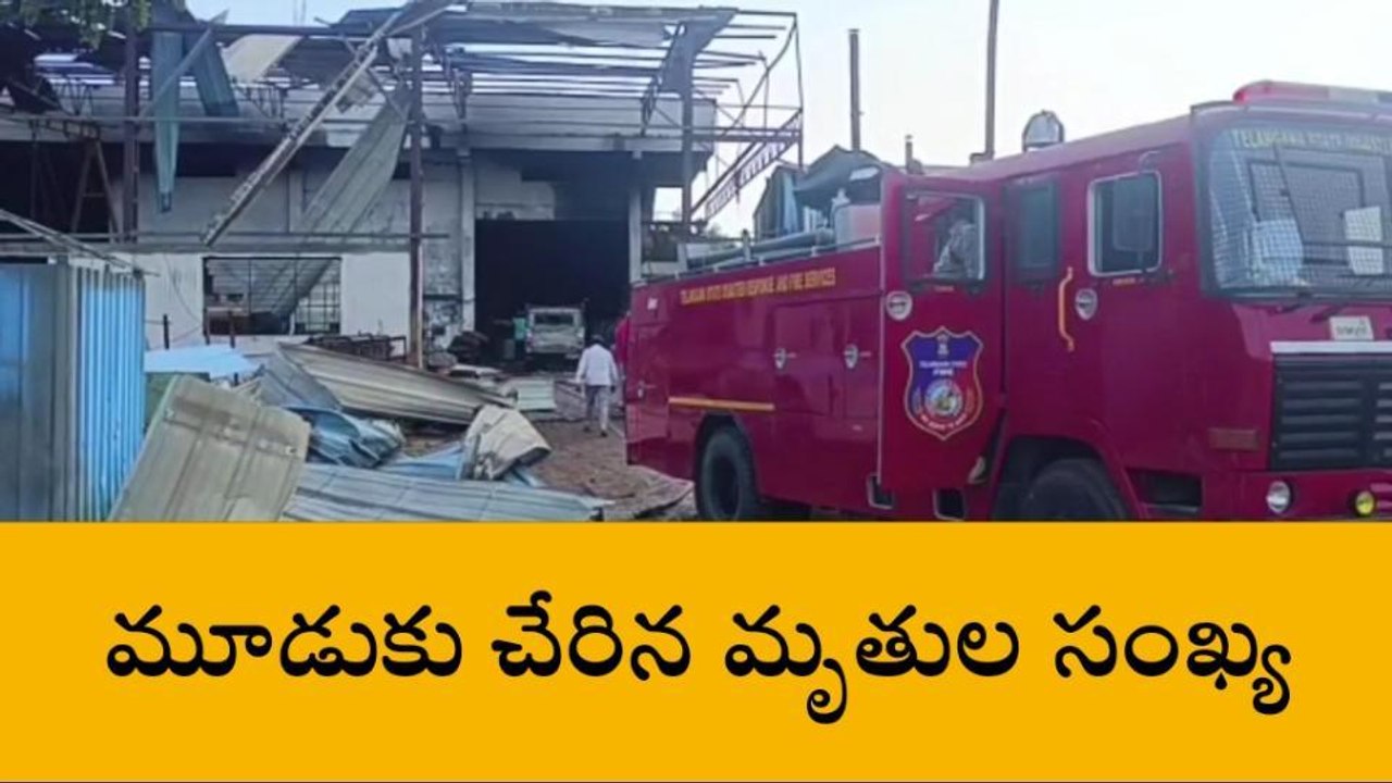 పటాన్ చెరు: అగ్ని ప్రమాదంలో మూడుకు చేరిన మృతుల సంఖ్య