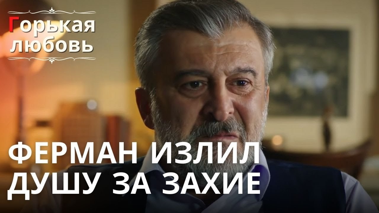 Ферман излил душу за Захие | Горькая любовь - Эпизод 13