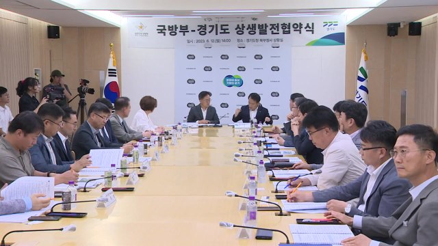 [경기] 경기도-국방부, 상생발전협의체 구성...연 2회 개최 / YTN