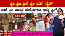 Free Bus Journey: ಫ್ರೀ ಬಸ್ ನಾನು ಫುಲ್ ಹ್ಯಾಪಿ! | Shakti Yojana