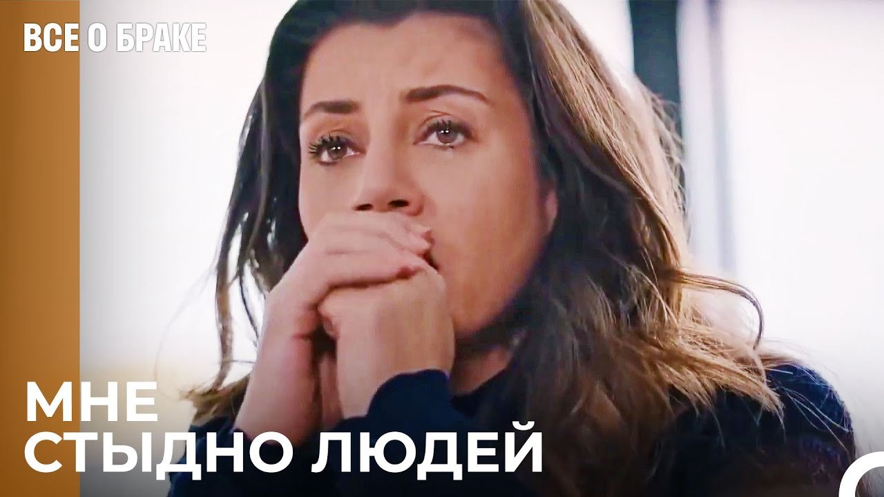Все Смотрят На Меня, Все Говорят Обо Мне - Все о браке 13 Серия